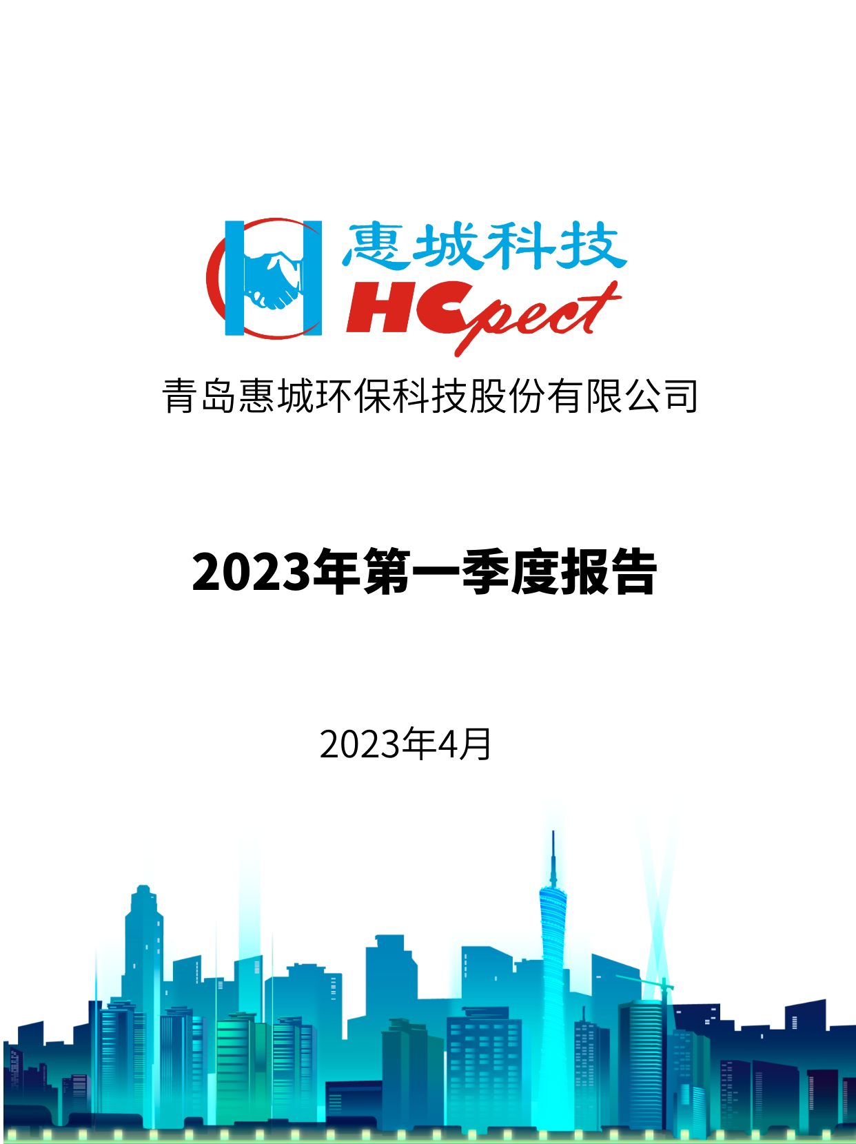 惠城環保：2023年一季度報告