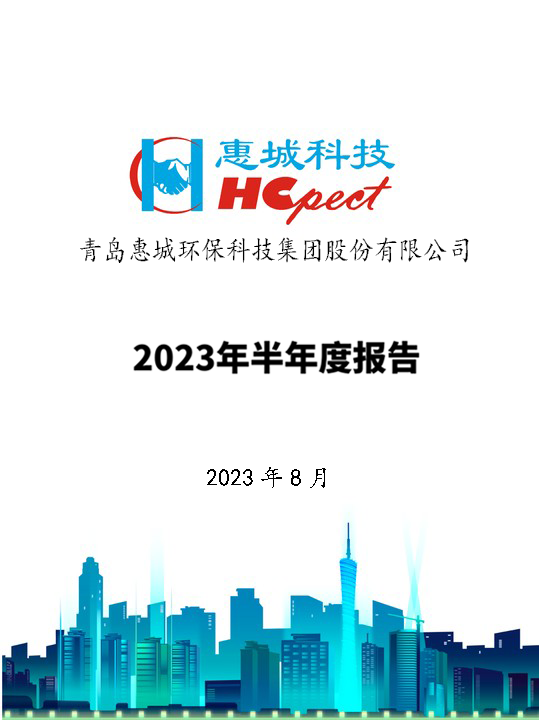 惠城環保：2023年半年度報告