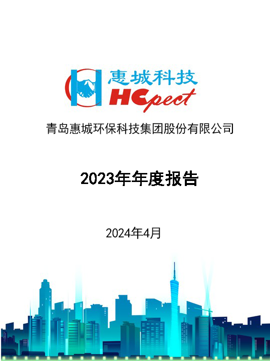 惠城環保：2023年年度報告