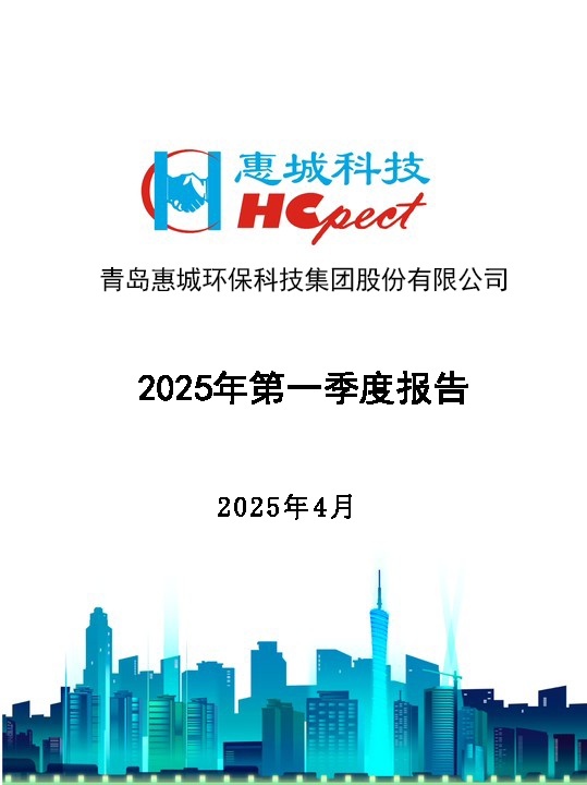 惠城環保：2025年第一季度報告